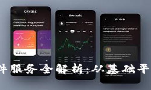 2023年区块链软件服务全解析：从基础平台到应用解决方案
