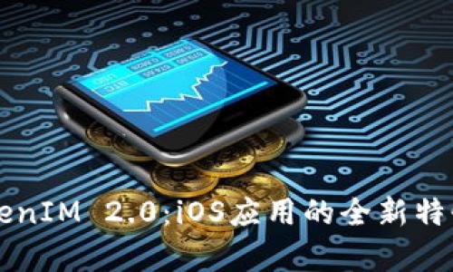 深度解析TokenIM 2.0：iOS应用的全新特性与使用指南