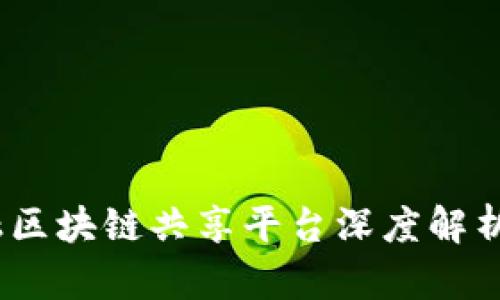 2023年金融区块链共享平台深度解析与应用现状