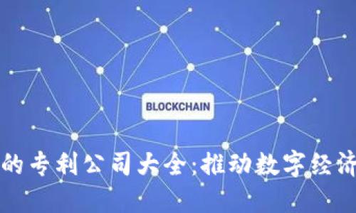 区块链技术的专利公司大全：推动数字经济发展的引擎