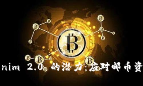如何挖掘Tokenim 2.0 的潜力：应对邮币资产归零的策略