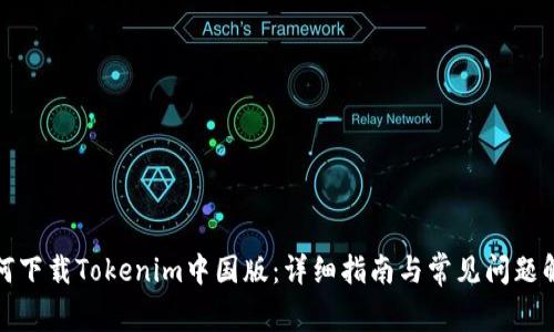 如何下载Tokenim中国版：详细指南与常见问题解答