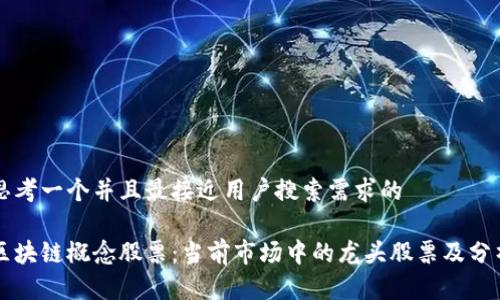 思考一个并且最接近用户搜索需求的

区块链概念股票：当前市场中的龙头股票及分析