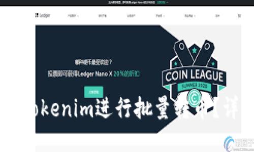 如何高效使用Tokenim进行批量转币？详细指南与FAQ
