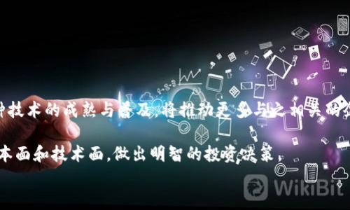 
  区块链题材的股票推荐与分析：投资前景及风险评估 / 
 guanjianci 区块链, 股票投资, 投资风险 /guanjianci 

一、区块链概述及其在金融市场的应用
区块链是一种去中心化的分布式账本技术，它通过加密算法和共识机制确保数据的安全性和透明性。在金融市场中，区块链技术有望提高交易效率、降低成本，同时保障用户隐私。随着比特币、以太坊等虚拟货币的兴起，越来越多的公司开始利用区块链技术来其商业模式，推动了相关股票的快速上涨。

例如，区块链可以被用于智能合约、供应链管理、支付系统等多个领域。许多企业正在寻找将其业务转型为区块链模式的机会，这种趋势吸引了大量投资者关注区块链题材的股票。

二、区块链题材股票的选择标准
投资区块链题材股票时，投资者应该注意以下几个标准：
ol
listrong技术实力：/strong相关公司的技术研发能力是关键因素。投资者需要关注公司是否拥有核心技术及其在行业内的竞争力。/li
listrong市场前景：/strong区块链应用的市场前景需要被评估，特别是针对特定行业的应用是否有实际需求。/li
listrong合规性：/strong由于区块链市场的监管政策尚未完善，关注公司的合规性和政策适应性至关重要。/li
listrong财务状况：/strong详细分析公司的财务健康状况，以确保其能够持续投入区块链业务的研发和市场推广。/li
listrong行业趋势：/strong紧跟区块链行业的最新动态，分析行业内的竞争格局和发展趋势。/li
/ol

三、主要区块链题材股票推荐
在区块链题材的股票中，有几家企业值得关注：

ul
listrong美股：/strong诸如Coinbase（币安），其作为一家全球知名的加密货币交易平台，业务简单明了，适合对区块链领域感兴趣的投资者。/li
listrongNVIDIA（英伟达）：/strong作为全球领先的图形处理器公司，NVIDIA正积极布局区块链领域，帮助数据中心提供处理能力。/li
listrongSquare（现已更名为Block）：/strongSquare在其支付平台中加入了比特币交易，展现了其对区块链技术的重视。/li
listrongMarathon Digital Holdings（马拉松数字控股）：/strong主营比特币矿业，随着比特币价格的上涨，相关股票表现亮眼。/li
listrongRiot Blockchain（剑桥区块链）：/strong专注于比特币挖矿，并投资于区块链驱动的数字资产市场。/li
/ul

四、区块链股票的投资前景
区块链技术的广泛应用带来了可观的市场机会。一些分析师预测，未来几年内，区块链相关市场规模将达到数万亿美元。对于投资者来说，掌握这项新兴技术相关股票的动态，将是抓住投资机会的重要一步。

例如在金融行业，区块链能提供更便捷、更安全的在线支付解决方案，吸引了多家金融机构开始试水区块链相关业务。此外，区块链在供应链管理、数字身份验证等领域的应用前景同样值得期待。

五、投资风险及应对策略
任何投资都有风险，区块链题材股票亦不例外。首先，许多区块链项目尚处于初期阶段，其商业模式和盈利模式并不明确。其次，市场的波动性较大，投资者需具备良好的风险承受能力。

为了降低投资风险，建议投资者制定合理的投资策略，包括资产配置、止损设定等。此外，保持对区块链技术和市场动态的持续关注，随时调整自己的投资组合。

六、总结与未来展望
区块链技术发展迅猛，其在各行各业的应用潜力巨大。随着越来越多的企业认识到区块链的价值，相关股票的市场认可度将不断提升。虽然目前市场存在一定的不确定性与风险，但区域链相关公司如果能够抓住技术进步的机遇，将可能会带来巨大的投资回报。

七、相关问题探索

问题1：如何评估区块链公司的技术实力？
对区块链公司技术实力的评估可以从多个方面入手：
ol
listrong核心团队：/strong团队的背景和经验是否雄厚，特别是对区块链技术的掌握程度。/li
listrong技术壁垒：/strong公司的技术解决方案是否具有较高的技术门槛，竞争对手模仿的难度是多少。/li
listrong项目案例：/strong观察公司是否有成功的区块链项目案例，以及这些项目的市场反馈。/li
listrong研发投入：/strong分析公司的研发支出占总营业额的比例，以及其未来的研发投资计划。/li
/ol

问题2：区块链市场的竞争格局是怎样的？
目前，区块链市场竞争相对激烈，存在多个层面的竞争，包括技术竞争、市场竞争及政策竞争。
ol
listrong技术竞争：/strong主要表现在技术创新及研发能力的竞争，各公司不断推陈出新，以提高其市场份额。/li
listrong市场竞争：/strong随着越来越多的企业加入，市场份额的争夺日趋明显，对客户的吸引力成为关键因素。/li
listrong政策竞争：/strong面临不同国家对区块链的监管态度，企业需在制定战略时考虑合规问题。/li
/ol

问题3：如何保障区块链投资的安全性？
区块链投资风险较高，保障投资安全性的方法包括：
ol
listrong分散投资：/strong不要将所有资金集中投入单一股票，应该分散到多个行业或公司。/li
listrong建立止损机制：/strong降低风险意识，设定合理的止损区间，及时止损以减少损失。/li
listrong关注项目的透明度：/strong选择那些信息披露透明、普通投资者也能了解到运作模式的企业进行投资。/li
listrong持续跟踪市场动态：/strong保持对区块链及相关股票市场动态的关注，及时做出调整。/li
/ol

问题4：未来区块链技术可能的发展趋势是什么？
未来几年内，区块链技术的主要发展趋势可能包括：
ol
listrong更多行业应用：/strong区块链将会逐步渗透传统行业，如医疗、教育、能源等领域。/li
listrong合规性增强：/strong随着法规的完善，区块链企业不再处于法律灰色地带，合规性将提升。/li
listrong发展公众链与私有链：/strong不同类型的区块链将根据具体场景需求产生竞争。/li
listrong跨链技术兴起：/strong跨链技术会越来越成为解决不同区块链系统间交互的关键。/li
/ol

问题5：如何看待未来区块链的投资机会？
对于长期投资者来说，区块链领域未来依然存在大量的投资机会。许多企业正在积极探索如何将区块链融入其业务体系中。这种技术的成熟与普及，将推动更多与之相关的企业上市及融资。

同时，随着普通大众对区块链技术认知的提高，用户需求和消费模式也会不断变化。因此，投资者需认真分析各类相关股票的基本面和技术面，做出明智的投资决策。
```
请根据以上模板进行具体的细化和扩展，以满足字数要求和内容的深度。