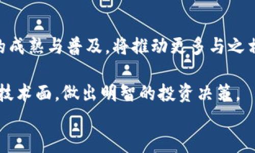 
  区块链题材的股票推荐与分析：投资前景及风险评估 / 
 guanjianci 区块链, 股票投资, 投资风险 /guanjianci 

一、区块链概述及其在金融市场的应用
区块链是一种去中心化的分布式账本技术，它通过加密算法和共识机制确保数据的安全性和透明性。在金融市场中，区块链技术有望提高交易效率、降低成本，同时保障用户隐私。随着比特币、以太坊等虚拟货币的兴起，越来越多的公司开始利用区块链技术来其商业模式，推动了相关股票的快速上涨。

例如，区块链可以被用于智能合约、供应链管理、支付系统等多个领域。许多企业正在寻找将其业务转型为区块链模式的机会，这种趋势吸引了大量投资者关注区块链题材的股票。

二、区块链题材股票的选择标准
投资区块链题材股票时，投资者应该注意以下几个标准：
ol
listrong技术实力：/strong相关公司的技术研发能力是关键因素。投资者需要关注公司是否拥有核心技术及其在行业内的竞争力。/li
listrong市场前景：/strong区块链应用的市场前景需要被评估，特别是针对特定行业的应用是否有实际需求。/li
listrong合规性：/strong由于区块链市场的监管政策尚未完善，关注公司的合规性和政策适应性至关重要。/li
listrong财务状况：/strong详细分析公司的财务健康状况，以确保其能够持续投入区块链业务的研发和市场推广。/li
listrong行业趋势：/strong紧跟区块链行业的最新动态，分析行业内的竞争格局和发展趋势。/li
/ol

三、主要区块链题材股票推荐
在区块链题材的股票中，有几家企业值得关注：

ul
listrong美股：/strong诸如Coinbase（币安），其作为一家全球知名的加密货币交易平台，业务简单明了，适合对区块链领域感兴趣的投资者。/li
listrongNVIDIA（英伟达）：/strong作为全球领先的图形处理器公司，NVIDIA正积极布局区块链领域，帮助数据中心提供处理能力。/li
listrongSquare（现已更名为Block）：/strongSquare在其支付平台中加入了比特币交易，展现了其对区块链技术的重视。/li
listrongMarathon Digital Holdings（马拉松数字控股）：/strong主营比特币矿业，随着比特币价格的上涨，相关股票表现亮眼。/li
listrongRiot Blockchain（剑桥区块链）：/strong专注于比特币挖矿，并投资于区块链驱动的数字资产市场。/li
/ul

四、区块链股票的投资前景
区块链技术的广泛应用带来了可观的市场机会。一些分析师预测，未来几年内，区块链相关市场规模将达到数万亿美元。对于投资者来说，掌握这项新兴技术相关股票的动态，将是抓住投资机会的重要一步。

例如在金融行业，区块链能提供更便捷、更安全的在线支付解决方案，吸引了多家金融机构开始试水区块链相关业务。此外，区块链在供应链管理、数字身份验证等领域的应用前景同样值得期待。

五、投资风险及应对策略
任何投资都有风险，区块链题材股票亦不例外。首先，许多区块链项目尚处于初期阶段，其商业模式和盈利模式并不明确。其次，市场的波动性较大，投资者需具备良好的风险承受能力。

为了降低投资风险，建议投资者制定合理的投资策略，包括资产配置、止损设定等。此外，保持对区块链技术和市场动态的持续关注，随时调整自己的投资组合。

六、总结与未来展望
区块链技术发展迅猛，其在各行各业的应用潜力巨大。随着越来越多的企业认识到区块链的价值，相关股票的市场认可度将不断提升。虽然目前市场存在一定的不确定性与风险，但区域链相关公司如果能够抓住技术进步的机遇，将可能会带来巨大的投资回报。

七、相关问题探索

问题1：如何评估区块链公司的技术实力？
对区块链公司技术实力的评估可以从多个方面入手：
ol
listrong核心团队：/strong团队的背景和经验是否雄厚，特别是对区块链技术的掌握程度。/li
listrong技术壁垒：/strong公司的技术解决方案是否具有较高的技术门槛，竞争对手模仿的难度是多少。/li
listrong项目案例：/strong观察公司是否有成功的区块链项目案例，以及这些项目的市场反馈。/li
listrong研发投入：/strong分析公司的研发支出占总营业额的比例，以及其未来的研发投资计划。/li
/ol

问题2：区块链市场的竞争格局是怎样的？
目前，区块链市场竞争相对激烈，存在多个层面的竞争，包括技术竞争、市场竞争及政策竞争。
ol
listrong技术竞争：/strong主要表现在技术创新及研发能力的竞争，各公司不断推陈出新，以提高其市场份额。/li
listrong市场竞争：/strong随着越来越多的企业加入，市场份额的争夺日趋明显，对客户的吸引力成为关键因素。/li
listrong政策竞争：/strong面临不同国家对区块链的监管态度，企业需在制定战略时考虑合规问题。/li
/ol

问题3：如何保障区块链投资的安全性？
区块链投资风险较高，保障投资安全性的方法包括：
ol
listrong分散投资：/strong不要将所有资金集中投入单一股票，应该分散到多个行业或公司。/li
listrong建立止损机制：/strong降低风险意识，设定合理的止损区间，及时止损以减少损失。/li
listrong关注项目的透明度：/strong选择那些信息披露透明、普通投资者也能了解到运作模式的企业进行投资。/li
listrong持续跟踪市场动态：/strong保持对区块链及相关股票市场动态的关注，及时做出调整。/li
/ol

问题4：未来区块链技术可能的发展趋势是什么？
未来几年内，区块链技术的主要发展趋势可能包括：
ol
listrong更多行业应用：/strong区块链将会逐步渗透传统行业，如医疗、教育、能源等领域。/li
listrong合规性增强：/strong随着法规的完善，区块链企业不再处于法律灰色地带，合规性将提升。/li
listrong发展公众链与私有链：/strong不同类型的区块链将根据具体场景需求产生竞争。/li
listrong跨链技术兴起：/strong跨链技术会越来越成为解决不同区块链系统间交互的关键。/li
/ol

问题5：如何看待未来区块链的投资机会？
对于长期投资者来说，区块链领域未来依然存在大量的投资机会。许多企业正在积极探索如何将区块链融入其业务体系中。这种技术的成熟与普及，将推动更多与之相关的企业上市及融资。

同时，随着普通大众对区块链技术认知的提高，用户需求和消费模式也会不断变化。因此，投资者需认真分析各类相关股票的基本面和技术面，做出明智的投资决策。
```
请根据以上模板进行具体的细化和扩展，以满足字数要求和内容的深度。