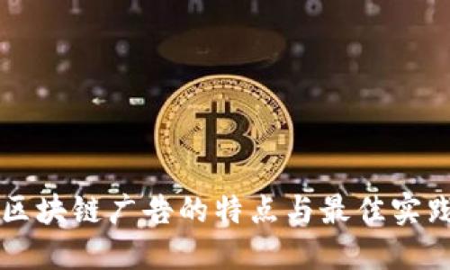 区块链广告的特点与最佳实践