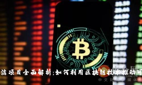 区块链清洁项目全面解析：如何利用区块链技术推动可持续发展