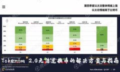 Tokenim 2.0无法兑换币的解决方案与指南