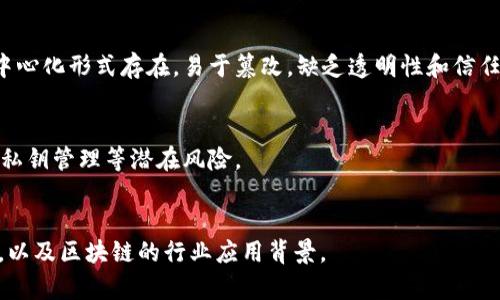   中国区块链创新平台全景解析：当前热门与未来趋势 / 
 guanjianci 区块链技术, 创新平台, 中国区块链 /guanjianci 

什么是区块链技术？
区块链技术是一种去中心化的账本技术，最初被比特币应用而广为人知。它通过分布式的方式，确保数据的透明性与安全性，特征主要包括不可篡改性、去中心化和透明性。区块链技术的核心在于很多节点共同维护一个分布式的数据库，任何一个节点的更改都需要经过大多数节点的验证，确保数据的有效性。
在中国，区块链技术的应用不断拓宽，包括金融、物流、供应链管理、医疗、地产等多个行业都在进行相关研究和应用创新。随着国家政策的推动，区块链在企业和政府层面获得了越来越多的认可。

中国区块链创新平台的现状
在中国，随着区块链技术的迅猛发展，涌现出了许多创新平台。这些平台不仅提供了基础的区块链技术支持，还在应用层面进行深度开发，涵盖了金融服务、产业链协作和数据共享等方面。
比如，阿里巴巴推出了“蚂蚁链”，致力于为企业提供区块链服务，推动各行业的数字化转型。腾讯的“微信区块链”则着重在社交媒体中实现区块链技术的应用，促进用户间的信任关系。
另外，还有一些新兴的区块链平台如火链、梦想链等，它们在特定领域如艺术品鉴定、版权保护等方面展现出巨大的潜力。这些创新平台在多种应用场景中提供了强有力的技术支撑，推动整个行业的进步。

什么是区块链创新平台？
区块链创新平台是指提供区块链技术、解决方案与应用的综合服务体系。这些平台通常既包括技术支撑，也涉及生态系统的构建。通过与开发者、企业及政府机构的合作，区块链创新平台助力各行各业实现数字化转型与升级。
区块链创新平台的目标在于推动技术的落地应用，让区块链技术在实际经济生活中创造价值。例如，许多平台推出了智能合约功能，允许用户在区块链上自动执行合约条款，从而减少人为干预和风险。
此外，创新平台还注重开发企业级应用，向传统行业提供区块链解决方案，以提升传统业态的效率与透明度。此类平台通常会与相关领域的专家、学者共同研究，以确保技术的前瞻性和实用性。

中国有哪些知名的区块链创新平台？
中国的区块链创新平台有很多，以下是一些较为知名且具代表性的例子：
ul
    li阿里巴巴蚂蚁链：以金融科技为核心，提供完整的区块链解决方案，致力于提升业务透明度和效率。/li
    li腾讯区块链：结合社交网络与区块链技术，在数据安全和交易透明性方面进行了多次创新性尝试。/li
    li百度超级链：以AI和区块链结合为特色，推动智能城市和智能交通等应用。/li
    li火链：专注于数字艺术和版权保护，创造了艺术品交易的新模式。/li
    li链家网：在房地产行业应用区块链，确保交易的公正性和数据的可追溯性。/li
/ul
这些平台均在推动行业的标准化、规范化及信息透明度上做出了显著的贡献，形成了较为完善的区块链生态系统。

如何评估一个区块链创新平台的优劣？
评估一个区块链创新平台的优劣，首先要考虑其技术基础。技术是否成熟，是否易于拓展其应用场景与功能，往往直接决定了该平台的竞争力。此外，平台的安全性与稳定性也是重要评估指标。
其次，分析平台的应用案例和合作伙伴，可以帮助用户了解该平台的市场认可度。哪些企业或机构在使用这个平台，能够为潜在用户提供更直观的参考。
最后，研究平台的生态构建和服务体系也是不可忽视的指标。一个成功的区块链创新平台通常会与多方合作，形成良性的生态环境，以便用户能从中获取更多的资源与支持。

中国区块链创新平台的未来发展趋势如何？
展望未来，中国的区块链创新平台将在多个方向上持续发展。一方面，随着技术的不断更新和政策的进一步支持，区块链将与更多行业深度融合，成为生产和服务的重要基础设施。这将会推动更多传统行业的数字化转型。
另一方面，区块链技术在国际化方面也将迎来新的机遇。通过与国际区块链技术标准的接轨，中国的平台和企业有望在全球市场上占据一席之地。国际化的进程中，更多的企业将寻求跨国合作，实现资源的最大化整合。
此外，监管政策的完善将为区块链技术的发展提供更加清晰的路径。随着国家对区块链技术的不断认识与支持，相关的法规政策也将相继出台，为区块链行业的健康、有序发展奠定基础。

总结
在中国区块链技术的发展浪潮中，创新平台的崛起为行业及社会带来了诸多机遇和挑战。从技术实力到市场应用，再到未来发展趋势，这些创新平台正在积极推动区块链技术的普及与深化。通过深入挖掘行业需求，提供切实可行的解决方案，区块链创新平台的未来将展现出更为广阔的前景。

常见问题解答
1. 区块链技术的应用范围有哪些？
区块链技术的应用范围涵盖了金融、供应链、医疗、地产等多个领域。金融行业利用区块链技术提高银行清算效率，减少交易成本。物流领域通过区块链提升货物追溯性，降低成本。医疗行业则可使用区块链记录病人的健康信息，增强数据的安全性。地产行业通过区块链技术实现房产交易透明化等。

2. 如何参与区块链创新平台的开发或使用？
用户可以通过培训学习区块链的基本知识，参与各类开发者交流活动，提升技术能力。同时，可以寻找到合适的区块链创新平台，借助其提供的工具和服务，去实现自己项目的落地。

3. 区块链与传统数据库有什么不同？
区块链是一个去中心化的账本，数据以区块的形式互相连接并且一次性写入，具有不可篡改和透明性的特点。而传统数据库则是以中心化形式存在，易于篡改，缺乏透明性和信任机制。

4. 区块链技术是否安全可靠？
区块链技术通过加密技术、分布式存储和共识机制等手段提高了数据安全性和可靠性。但在实施过程中，仍然需关注智能合约漏洞、私钥管理等潜在风险。

5. 参与区块链近期趋势需要具备哪些技能？
参与区块链相关趋势需要掌握编程技能，尤其是相关编程语言如Solidity。此外，需理解分布式网络、加密算法、共识机制等基础知识，以及区块链的行业应用背景。