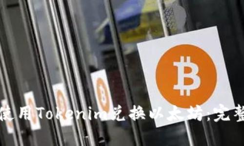 如何使用Tokenim兑换以太坊：完整指南