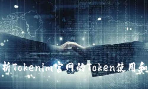 : 全面解析Tokenim官网的Token使用和获取指导