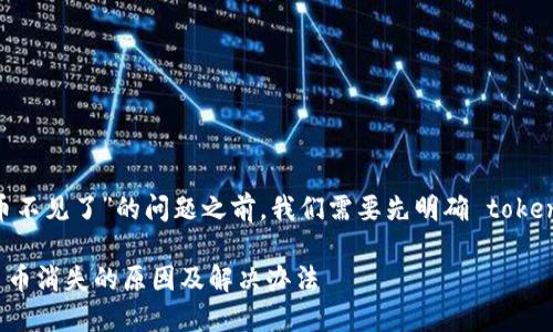 在谈论“tokenim2.0里 ADA 币不见了”的问题之前，我们需要先明确 tokenim 和 ADA 的相关背景知识。

### Tokenim 2.0 中 ADA 币消失的原因及解决办法