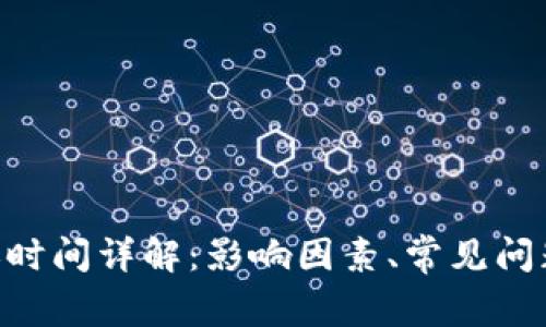 Tokenim到账时间详解：影响因素、常见问题及解决方案