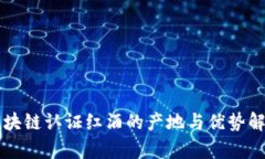 区块链认证红酒的产地与优势解析