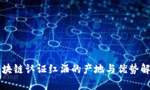 区块链认证红酒的产地与优势解析