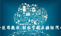 Tokenim最全使用教程：轻松掌握区块链代币创建与