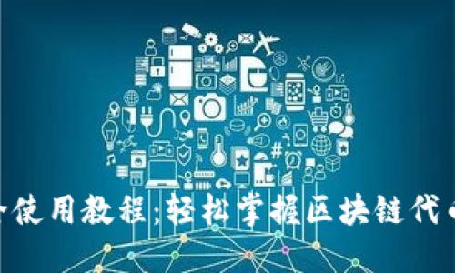 Tokenim最全使用教程：轻松掌握区块链代币创建与管理