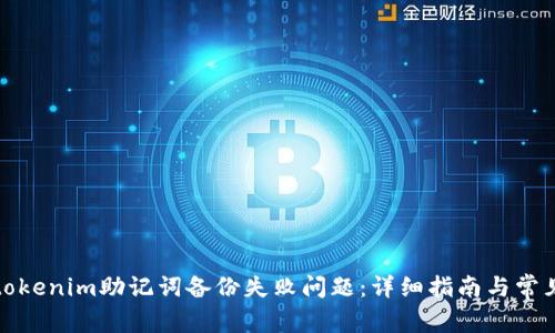 如何解决tokenim助记词备份失败问题：详细指南与常见问题解答