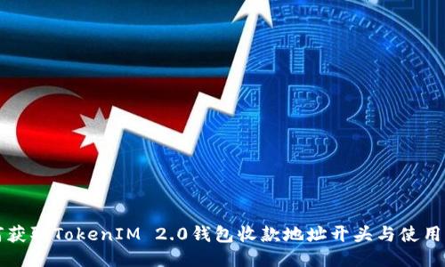 如何获取TokenIM 2.0钱包收款地址开头与使用指南