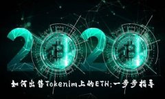 如何出售Tokenim上的ETH：一步步指导