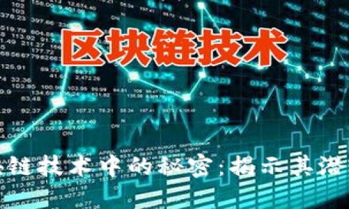 探索区块链技术中的秘密：揭示其潜力与挑战