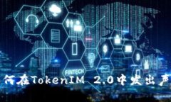 如何在TokenIM 2.0中发出声音