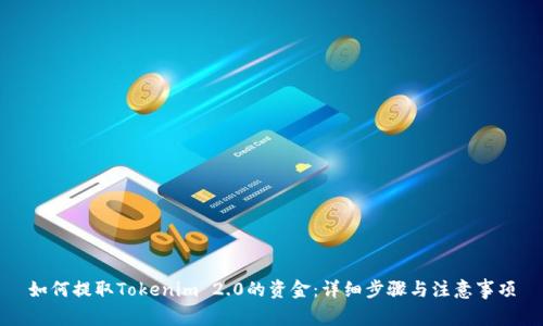 如何提取Tokenim 2.0的资金：详细步骤与注意事项