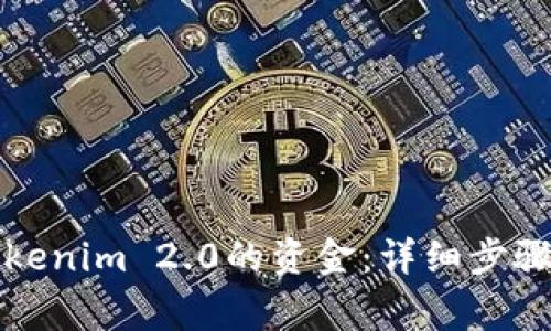 如何提取Tokenim 2.0的资金：详细步骤与注意事项