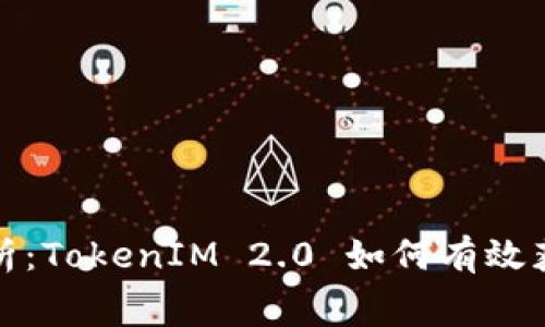 : 深入解析：TokenIM 2.0 如何有效获得矿工费