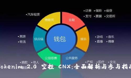 Tokenim 2.0 空投 CNX：全面解析与参与指南