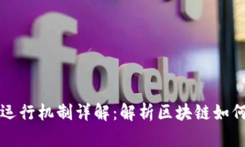 区块链应用运行机制详解：解析区块链如何变革各行业