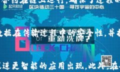   区块链技术的全面解析：概念、应用及未来发展