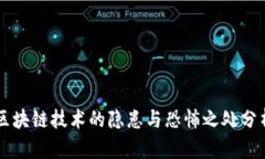 区块链技术的隐患与恐怖之处分析