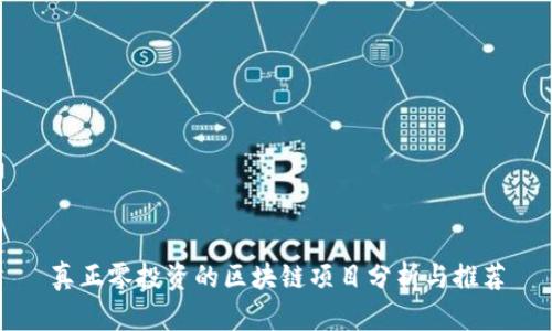 真正零投资的区块链项目分析与推荐