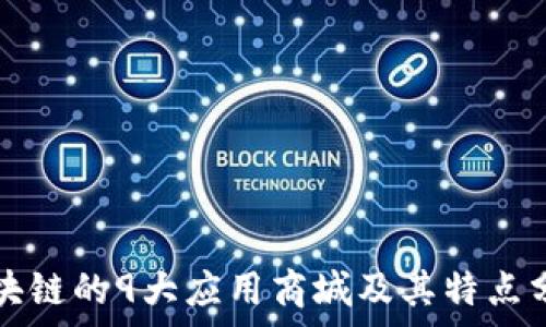   
区块链的9大应用商城及其特点分析