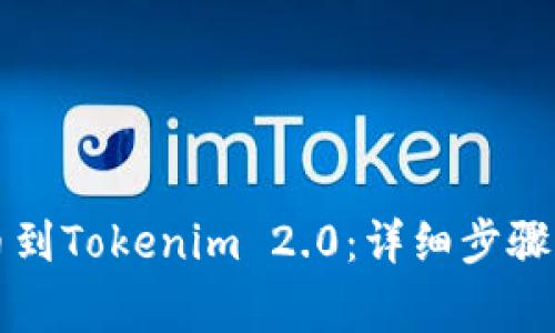 如何从火币提币到Tokenim 2.0：详细步骤与常见问题解析