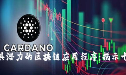 2023年最具潜力的区块链应用程序：揭示十大必备App