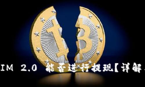 TokenIM 2.0 能否进行提现？详解与指南
