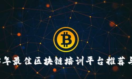 2023年最佳区块链培训平台推荐与分析