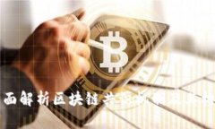 全面解析区块链共识机制及其构成
