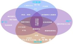 深入了解Tokenim 2.0的要求与应用