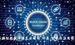 区块链数据库模式全解析：种类、优势与应用前